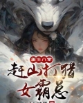 重生长白山我靠神眼挖参打猎