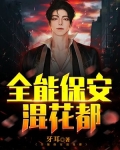 全能兵王混花都