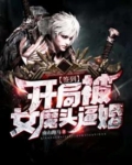 签到：开局被女魔头逼婚