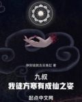 九叔：我徒方寒有成仙之姿！