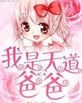 我是天道爸爸最爱的崽晋江