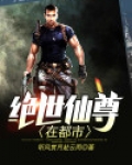 绝世仙尊在都市方凌观看全集