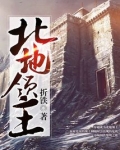 北地领主