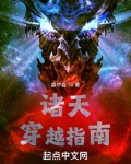 诸天穿越指南sodu