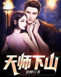 天师下山全文免费阅读林天
