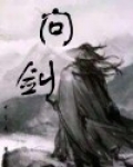 问剑