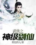 武侠之神级剑仙TXT下载百度网盘