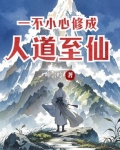 一不小心修成仙免费阅读