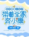 穿成懒蠢小姑子，带着全家奔小康