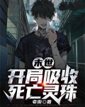 末世:开局吸收死亡灵珠