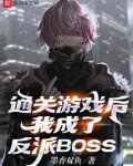 通关游戏后,我成了反派BOSS