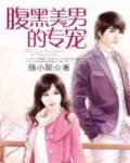 腹黑美男的专宠小娇妻