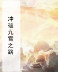 冲破九霄之路
