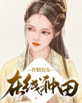 作精农女在线种田