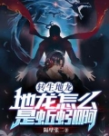 转生地龙：地龙怎么是蚯蚓啊