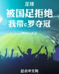 足球：被国足拒绝，我带c罗夺冠