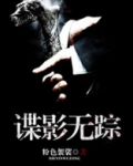 谍影无踪粉色袈裟