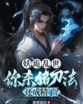 妖诡乱世，你杀猪刀法还成精了？