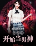 从现在开始当男神 独自赏芳华