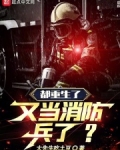 都重生了又当消防兵了大先生吃土豆
