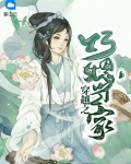 穿越之辣妈当家免费阅读