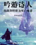 吟游诗人的我却转职为死亡咏者