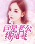最强甜妻降服巨星老公