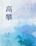 高攀