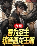 大秦：吾为圣主，铸造恶龙王朝