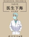 70年代医生下海