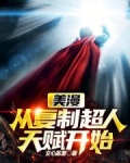 美漫从复制超人天赋开始