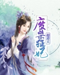 废柴要逆天魔帝狂妃