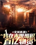 全球高温:我在末世囤积百亿物资