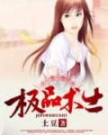 极品术士