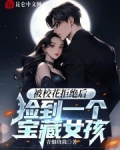 被校花拒绝后,捡到一个宝藏女孩 小说