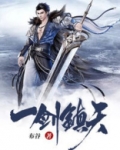 一剑镇天百度百科