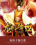 龙神降世霍雨浩