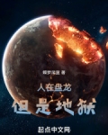 人在盘龙，但是地狱
