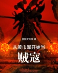 从黄巾军开始当贼寇笔趣阁