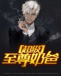 长生至尊奶爸