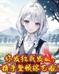 我搞恋综啊！怎么来的都是活爹？
