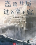 盗墓开局进入鲁王宫听书