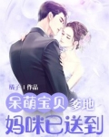 呆萌宝贝:爹地,妈咪已送到