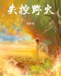 失控野火