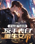 高武:表白女帝后,领悟无双剑道