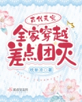 古代天灾全家穿越差点团灭