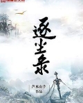 逐尘录
