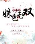 姝色无双