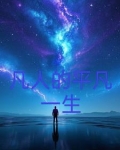凡人的平凡一生