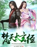 梵天太玄经